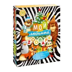 Книга Мой Любимый Зоопарк